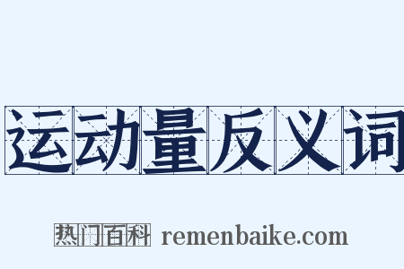运动量反义词是什么意思的图片